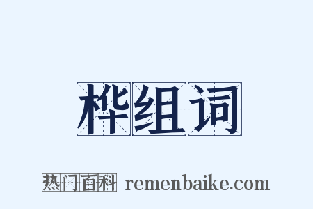 桦组词是什么意思的图片